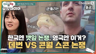 한국에 깻잎 논쟁과 탕수육 논쟁이 있다면 영국엔 스콘 논쟁이 있다?!🍞ㅣ[다시갈지도]✈