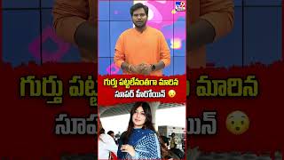 గుర్తు పట్టలేనంతగా మారిన సూపర్ హీరోయిన్ - TV9