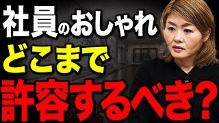 【経営者必見】社員がタトゥーを入れてきた。。経営者としてやるべき対応はこれです。