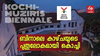 കൊച്ചി മുസിരിസ് ബിനാലെ അഞ്ചാം പതിപ്പിന് ഇന്ന് തിരിതെളിയും | KOCHI MUZIRIS BIENNALE STARTS TODAY