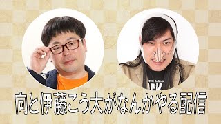 天津向と伊藤こう大がなんかやる配信