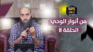 سلسلة - من أنوار الوحي - الحلقة 8 ذ. ياسين العمري