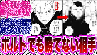 【BORUTO最新95話】ボルト「中でも〇〇...あいつだけはオレ一人じゃあどうにもならねえ...」←コレに対する読者の反応集！