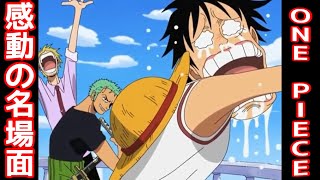 【ワンピース】 ONE PIECE 名場面 感動 ウソップが一味に戻って来た‼︎