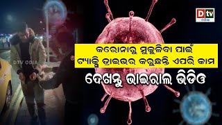 କରୋନାରୁ ମୁକୁଳିବା ପାଇଁ ଟ୍ୟାକ୍ସି ଡ୍ରାଇଭର କରୁଛନ୍ତି ଏପରି କାମ | odia news live upadates #dtvodia