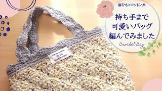 【麻ひも×コットン】持ち手を見て欲しくなるバッグ編んでみました/かぎ針編み/crochet bag