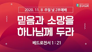 춘천온누리교회 | 2020년 11월8일 주일 오전2부예배