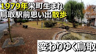 1979年生まれ鳥取駅前から日進小学校への通学路思い出散歩。