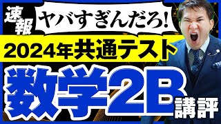 【共通テスト】数学2B2024年レビュー（総評、傾向解説）