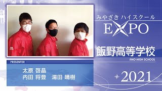 【飯野高校】みやざきハイスクールExpo2021