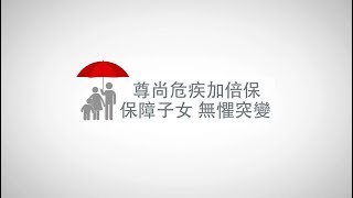 保誠「尊尚危疾加倍保」— 為您子女的保單特設三重保障