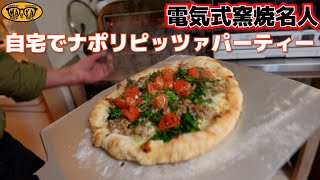 400℃のオーブンでモッチモチのピザを焼く！自宅でナポリピッツァパーティーとか素敵やん【ENRO】