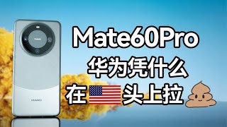 HUAWEI華為华为Mate60Pro測評，這4.999G是殲10改的，5G哪這麼容易能搞出來！給iPhone上點強度！