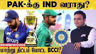 ஆசிய கோப்பையிலிருந்து விலகியது இந்தியா?😲இதுதான் காரணமா?👉BCCI -ன் திட்டம் என்ன?...