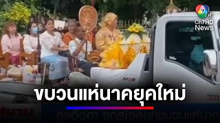 สุดฮือฮา ! ขบวนแห่นาคยุคใหม่รถสไลด์ยกขบวนแห่นาค | สนามข่าว 7 สี