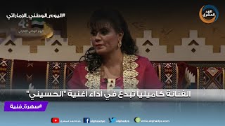 سهرة فنية |  الفنانة كاميليا تبدع في أداء أغنية \