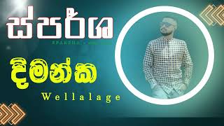 Sparsha ( ස්පර්ශ ) දිමන්ක වෙල්ලාලගේ   | Dimanka Wellalage  | All Cover Songs - SL Jukebox