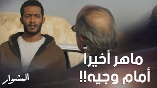 المشوار| الحلقة الأخيرة| مواجهة مُلغمّة.. ماهر لأول مرة أمام وجيه يتفاوض معه