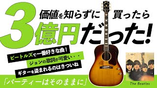 【ヤバすぎる】中古ギターが3億円の価値だった件【ビートルズ／パーティはそのままに】