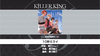 【Bプロ 快エブ】10秒ミライ【KILLER KING】EXPERT21 フルコン【B−PROJECT快感エブリディ】