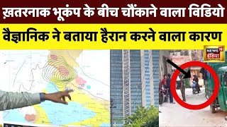 Delhi Noida NCR Earthquake में आया चौंकाने वाला Viral Video | बाइक सवार खड़े खड़े.. | Nepal | N18V