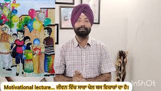 Motivational lecture... ਜੀਵਨ ਵਿੱਚ ਸਾਰਾ ਖੇਲ ਬਸ ਵਿਚਾਰਾਂ ਦਾ ਹੈ।