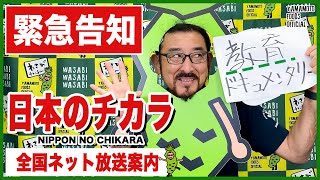 【緊急告知】「日本のチカラ」全国ネット放送案内！【わさびチャンネル】