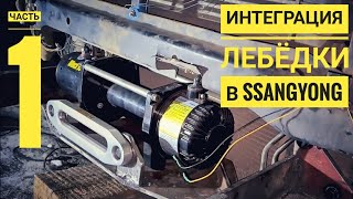 Установка лебедки  Electric Winch 9500 в SsangYong Actyon Sports.Часть 1