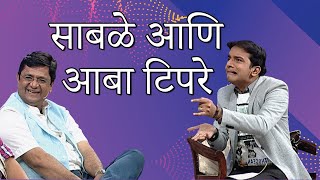 साबळे आणि आबा टिपरे | चला हवा येऊ द्या | श्रुती मराठे, निलेश साबळे | Zee Marathi