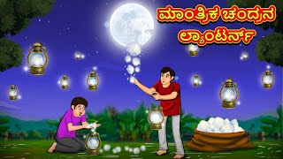 ಮಾಂತ್ರಿಕ ಚಂದ್ರನ ಲ್ಯಾಂಟರ್ನ್ | Kannada Moral Stories | Stories in Kannada |Kannada Stories |Koo Koo TV