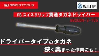 狭い隙間や奥まった場所でも使える！ PB スイスグリップ貫通タガネドライバー 8820DN-3-155