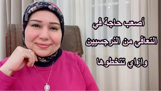 اصعب حاجة في التعافي من النرجسيين وازاي تتخطوها  د.ايمان سليم