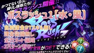 【ミストレ】2024年12月第7回ボスラッシュ1【水・風】、自前課金PTスキル無し、課金装備無し、2パターン有り