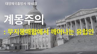 계몽주의, 무지몽매에서 깨어나는 유럽인 -  18)