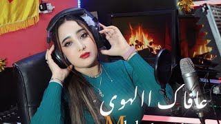 الفنانة ملاك الوجدية  تبدع في أغنية { عافاك ا الهوى} Malak louajdia 2023 cover {3afa a lhewa}