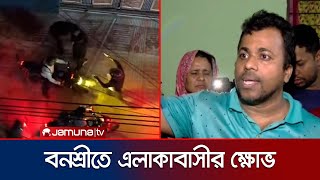 'পাশের রাস্তায়ই পুলিশ ফাঁড়ি ছিল, তাহলে পুলিশের কাজ কী?' | Banasri Situation | Jamuna TV