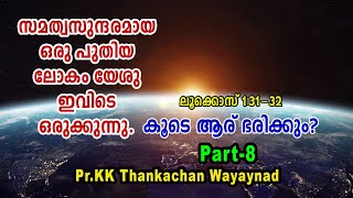 സമത്വസുന്ദരമായ ഒരു ലോകം യേശു ഇവിടെ ഒരുക്കുന്നു Part - 8 || Pastor KK Thankachan messages