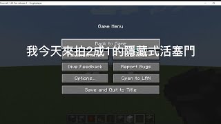 minecraft java版2×1隱藏式活塞門 紅石教學系列#4