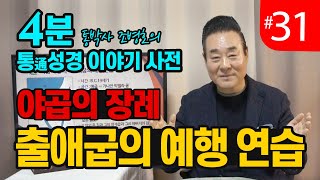 4분 통성경 이야기 사전 | 출애굽의 예행 연습 | 통성경 길라잡이 지도자지침서 63페이지 | 통박사 조병호의 통성경이야기