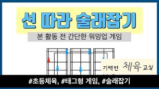 태그형 게임 | 선 따라 술래 잡기 -  쉽다! 재밌다! 간단하다! | 기백반 체육교실 초등체육