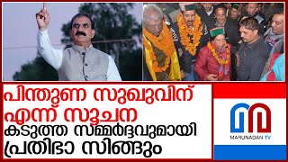 ഹിമാചല്‍ പ്രദേശില്‍ കോണ്‍ഗ്രസ് ജയത്തിന് പിന്നാലെ മുഖ്യമന്ത്രിയെ നിശ്ചയിക്കാന്‍ തര്‍ക്കവും l Congress