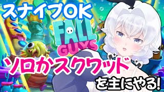 【FallGuys#56】ソロショーやスクワッドショーで遊ぼう！【スナイプ歓迎】