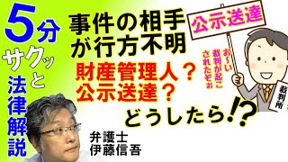 不在者財産管理人と公示送達手続き／相模原の弁護士相談