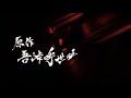 【鬼滅の刃】２期「遊郭編」pv 書道で書いてみた　宇髄天元