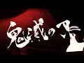 【鬼滅の刃】２期「遊郭編」pv 書道で書いてみた　宇髄天元