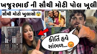 કિર્તિ પટેલ ખજૂરભાઇના ઘોબા ઉપાડી લીધા😳Kirti Patel khajur bhai viral video🤬khajur bhai vs kirti patel