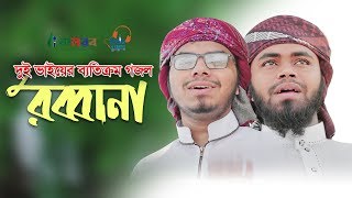 দুই ভাইয়ের ব্যতিক্রমী গজল | Rabbana | রব্বানা | 2 Brothers Song | Bangla Islamic Song 2020