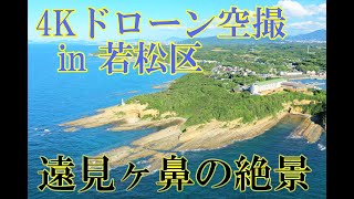 [4Kドローン空撮] 遠見ヶ鼻の絶景 2021年夏