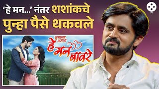 Shashank Ketkar चे पुन्हा पैसे थकवले, शूटिंग पूर्ण मानधन मिळालंच नाही | AP3