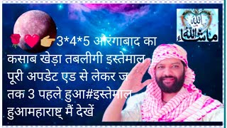 👉3*4*5 @महाराष्ट्र#तबलीगी इस्तेमाल औरंगाबाद कसाब खेड़ा 2025 (3 )दिन पहले हुआवेई इस्तेमाल इसकी अपडेट